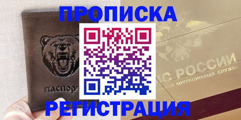 прописка ребенка в Бикине